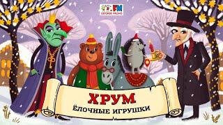  Ёлочные игрушки | ХРУМ или Сказочный детектив ( АУДИО) Выпуск 123