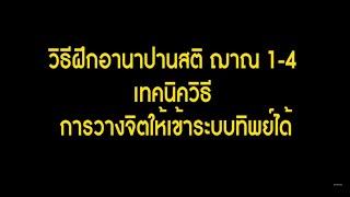 Ep.1 วิธีฝึกอานาปานสติ ฌาณ 1-4 เทคนิควิธี การวางจิตอย่างไร  ?  ถึงเข้าระบบทิพย์ได้