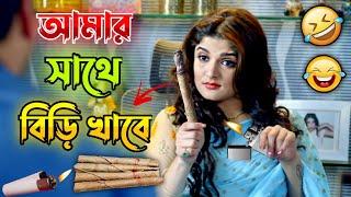 আমার সাথে বিড়ি খাবে || New Madlipz Vimal & Beedi Comedy Video Bengali  || Desipola