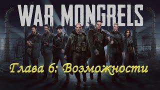 War Mongrels # Глава №6 "Возможности" / Прохождение на Русском.