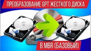 Преобразование GPT жесткого диска в MBR базовый