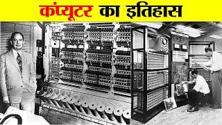 कंप्यूटर का आविष्कार कब और किसने किया ? HISTORY AND INVENTION OF COMPUTER.