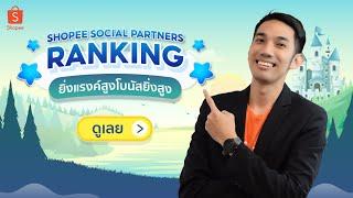 หารายได้ 100,000 ต่อเดือน ยิ่งแชร์ Affiliate ยิ่งรับโบนัสเพิ่มอีก (Shopee Social Partners Ranking)