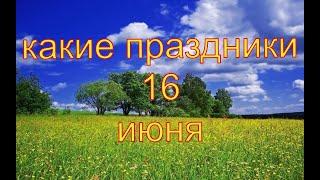 какой сегодня праздник? \ 16 июня \ праздник каждый день \ праздник к нам приходит \ есть повод