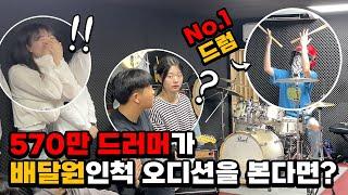 [몰카] 570만 드러머가 배달원인 척 오디션을 본다면?ㅋㅋㅋㅋ(feat.버클리음대 장학생)(Eng) Best Drummer Pretended to Be a Deliveryman!