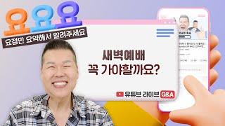 이렇게 살면 무조건 성공합니다! 어떻게? | 요요요 Q&A #81