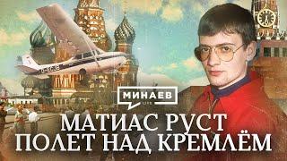 Матиас Руст / Полёт над Кремлём / Исторический детектив / МИНАЕВ