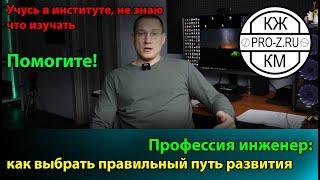 Проектирование: как найти себя | в какой области быть инженером | СРО | ответы на вопросы