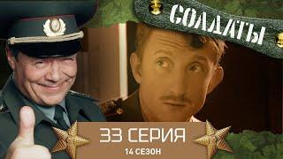 Сериал СОЛДАТЫ. 14 Сезон. 33 Серия. (Выбор между наукой и армией)