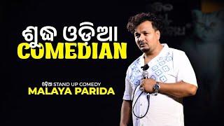 ଶୁଦ୍ଧ ଓଡ଼ିଆ Comedian | Odia Standup Comedy | Malaya R Parida