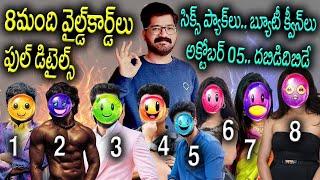 Bigg Boss Telugu 8 Wild Card Entries |Bigg Boss 8 Telugu 5th Week Nominations| Mid Week Eliminations