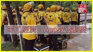 【零工經濟：App奴役制度】│人工智慧背後的真正工人