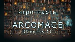 Игрокарты - Arcomage (Выпуск 1)