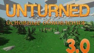 Unturned v3.0.Что нас ждет в обновлении.