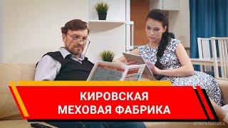 Кировская меховая фабрика. (Реклама/видео/ролик/Киров)