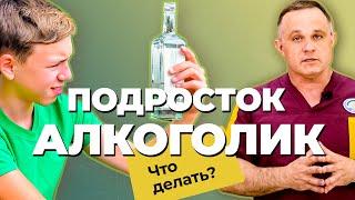 ЗАВИСИМОСТЬ У ПОДРОСТКА: причины, последствия | Почему дети пьют АЛКОГОЛЬ | Формирование алкоголизма