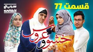 سریال خشو و عروس | قسمت هفتاد و هفتم - Mother in Law & The Bride | Episode 77