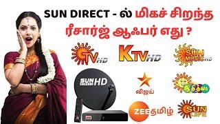 SUN DIRECT BEST RECHARGE PACK || சன் டைரக்ட் மிகச் சிறந்த ரீசார்ஜ் ஆஃபர் எது ?