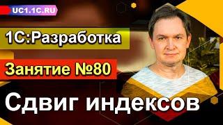 Занятие 80. 1С:Разработка — Сдвиг индексов