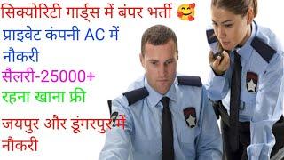 सिक्योरिटी गार्ड्स में नौकरी /PRIVATE COMPANY SECURITY GUARD JOB /JOB PRIVATE