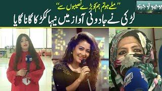 Girl sings exactly like neha kakkar | Bhoojo To Jeeto With Aleena Lodhi Haroon - Episode 789