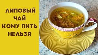 Почему не всем можно пить липовый чай. Липовый цвет для чая.