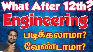 What After 12th?|Which is best Engineering course in 2025?|Engineering படிக்கலாமா?|வேண்டாமா?|2025