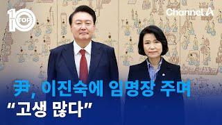 윤 대통령, 이진숙에 임명장 주며 “고생 많다” | 뉴스TOP 10