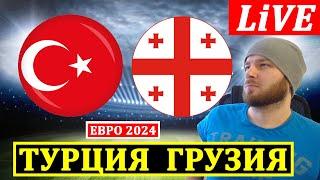 ТУРЦИЯ 2-1 ГРУЗИЯ ОБЗОР МАТЧА ЕВРО 2024