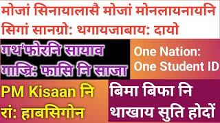 Bodo news 27 Sept/ मोजां मोनलानायनि सिगां सांग्रां। सासेखौ फासि नि साजा होबाय।