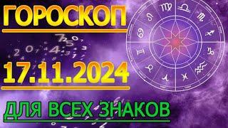 ГОРОСКОП НА ЗАВТРА : ГОРОСКОП НА 17 НОЯБРЯ СЕНТЯБРЯ 2024 ГОДА. ДЛЯ ВСЕХ ЗНАКОВ ЗОДИАКА.