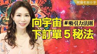 向宇宙下訂單5秘法：金錢機會自己找上門 #吸引力法則｜雨揚老師分享