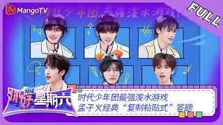 ENG SUB《你好，星期六》20230902期：时代少年团最强泼水游戏 孟子义经典“复制粘贴式”答题 | Hello, Saturday | MangoTV