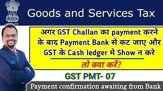 Payment deducted but not updated in electronic cash ledger | GST PMT-07 | Payment awaited from bank