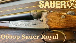 Обзор Sauer Royal - Немецкая горизонталка