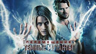 Перемещение: Темные Мутанты / Фантастика / Триллер / HD