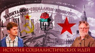 История социалистических идей (Матвей Иванов, Павел Кудюкин)