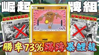 【PTCG Pocket】新鬥系比賽牌組70%戰勝皮卡丘和暴鯉龍！化石翼龍也有出頭天！| Pokémon TCG Pocket