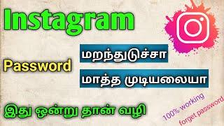HOW TO CHANGE INSTAGRAM PASSWORD, GMAIL, | FORGET INSTAGRAM ACCOUNT PASSWORD TAMIL | WITHOUT