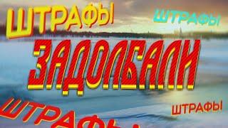 ЗАДОЛБАЛИ. ПРАВИЛА РЫБАЛКИ - ШТРАФЫ ШТРАФЫ ШТРАФЫ.