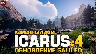 ICARUS Galileo - Икарус Каменный дом - Прохождение #4 (стрим)