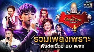 รวมเพลงเพราะ ฟังต่อเนื่อง 50 เพลง! | The Golden Song เวทีเพลงเพราะ Season 4  | one31