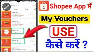 Shopee App || My Vouchers Use Kaise Kare ||shopee App Se online shopping kaise kare