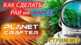 The Planet Crafter развиваем марс)