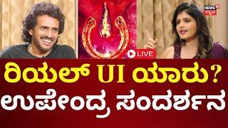 LIVE: Real Star Upendra Exclusive Interview | UI Movie | ಉಪೇಂದ್ರ ಸಂದರ್ಶನ | N18L