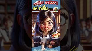 ใครตด !? อะเฮื้อก มาเงียบๆ แต่กลิ่นนี้ อย่าให้บอก | cuteAIplanet #การ์ตูน #คลิปตลก #cartoon #shorts