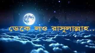 ডেকে লও রাসূলাল্লাহ...- Best Naat forever (with lyrics) by Julfiqar Hamd naat