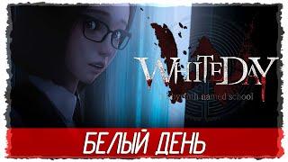 White Day: A Labyrinth Named School - БЕЛЫЙ ДЕНЬ [Обзор / Первый взгляд на русском]