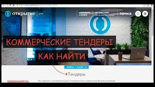 Как найти коммерческие тендеры? Поиск коммерческих закупок в Seldon