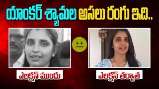 యాంకర్ శ్యామల అసలు రంగు ఇది.. Anchor Shyamala Before Results After Results | Pawan Kalyan